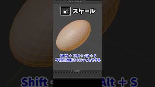 【Blender】スケールってどんな機能? #blender #3dcg