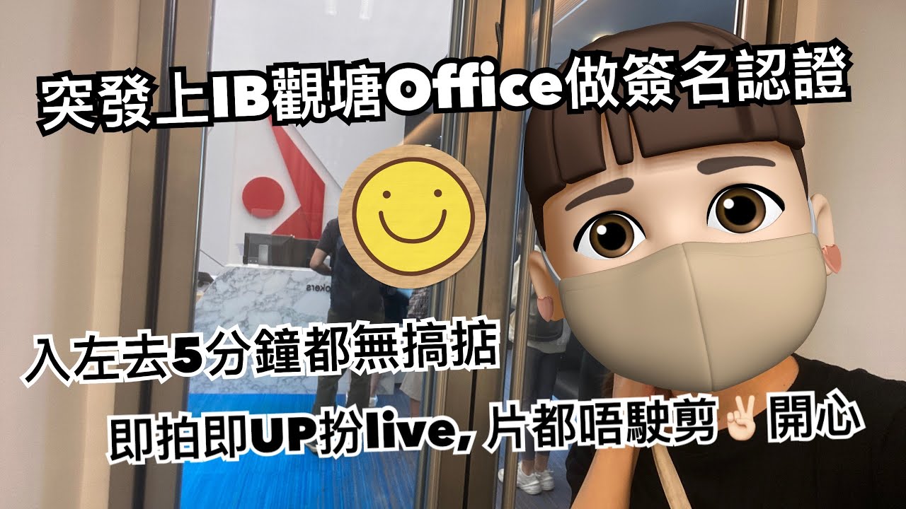 【突發！上IB觀塘Office做簽名認證】做左就可以係IB存入同取出英鎊同其他貨幣！｜本身只可以拎港幣、美金同離岸人民幣｜即拍即UP唔使剪好開心｜BNO  Visa移民英國威爾斯｜移民英國資訊