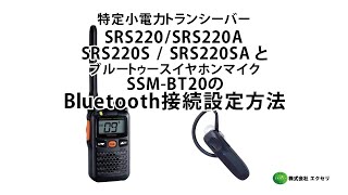SSM-BT20 | YAESU(スタンダードホライゾン) | 無線機