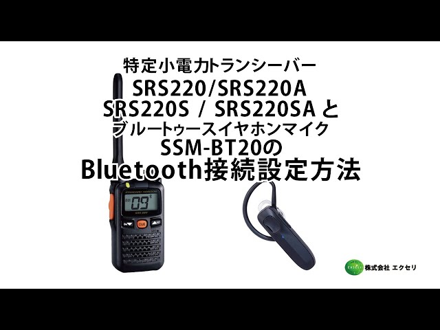 八重洲無線】SRS220A+BTイヤホン×6台｜特定小電力トランシーバー