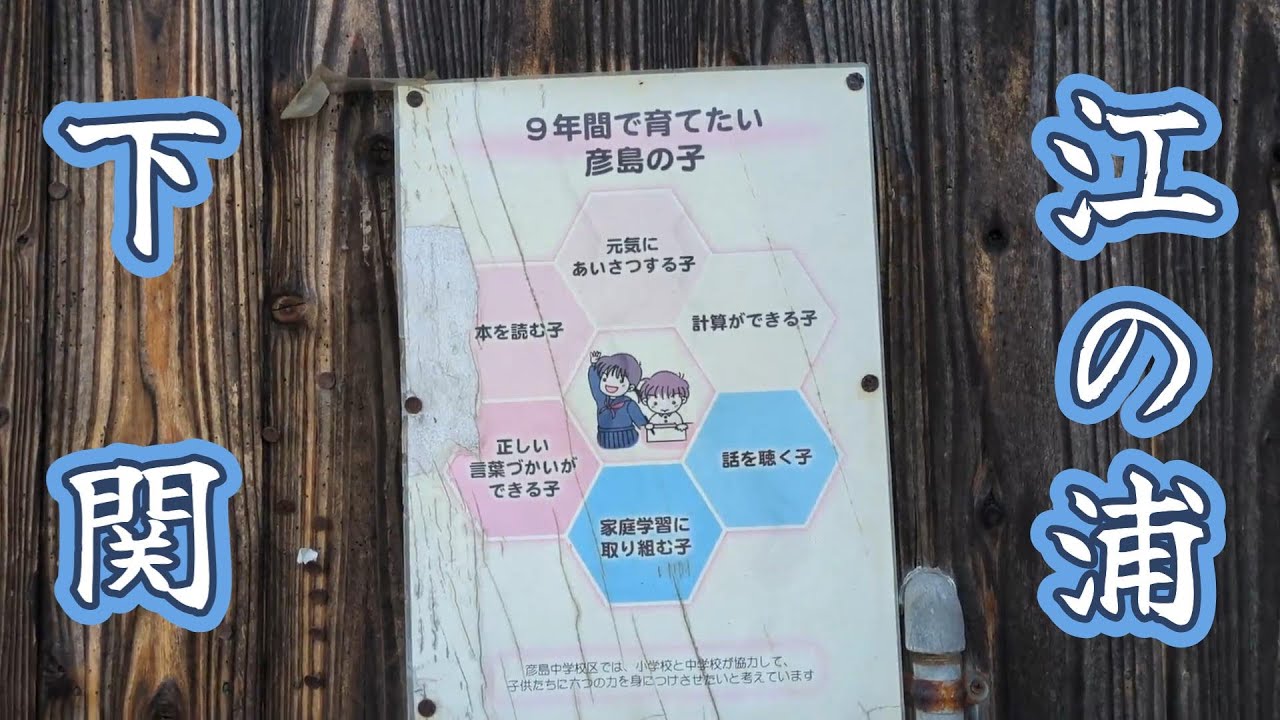 【下関市】江の浦【彦島】