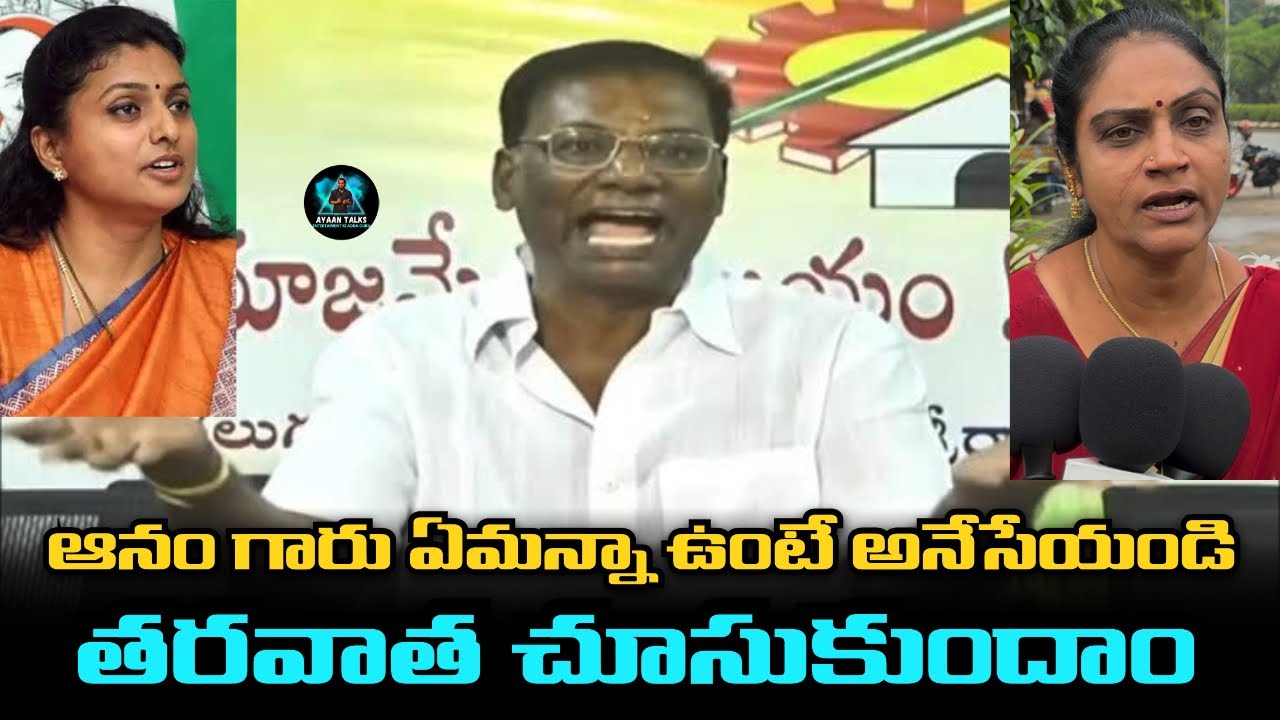 Public Reaction On Anam Venkataramana Reddy Vs Roja Comments | 