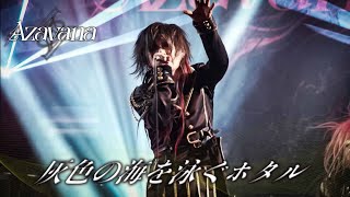 Azavana - 灰色の海を泳ぐホタル (LIVE AT 恵比寿LIQUIDROOM 2025.4.30)