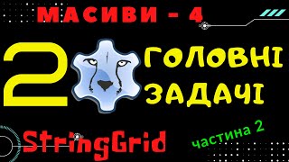 StringGrid та лінійні масиви в lazarus