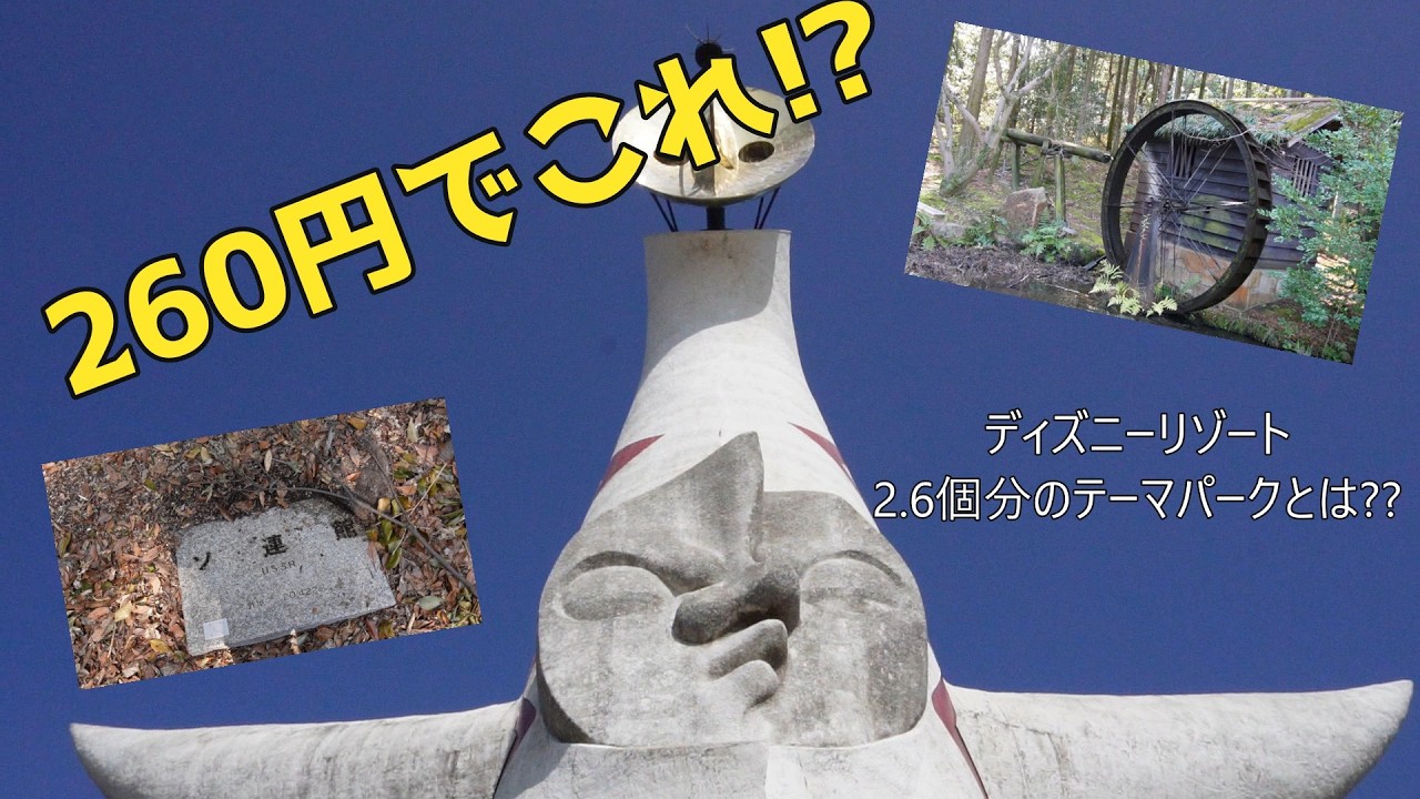 【260円】東京ドーム56個分…吹田万博記念公園が想像以上だった