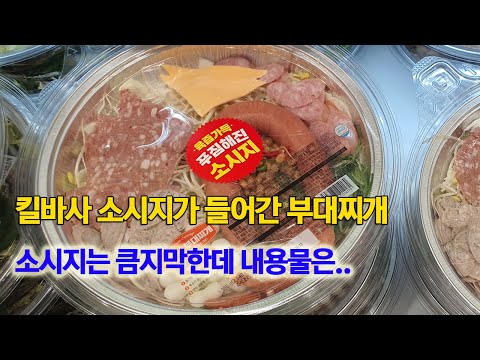 (이마트 <strong>트레이더스</strong> 신상 리뷰) 킬바사 소시지가 들어간 킬바사 부대찌개/ 겉보기는 풍성해 보이는데 내용물은...