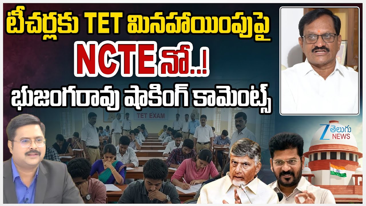 STU Former President Bhujanga Rao Shocking Comments | TET for Teachers | NCTE | 