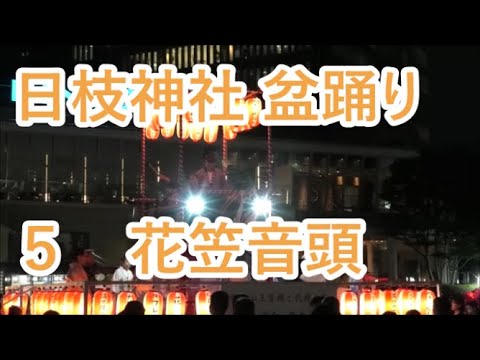 【花笠音頭】　2023年山王日枝神社　山王祭　山王音頭と民踊大会1日目５　盆踊り　東京都千代田区