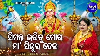 Simanta Bharichu Mora Maa Sindura Dei - Maa Laxmi Bhajan Namita Agrawal ସନଦକ ଭରନ Sidharth