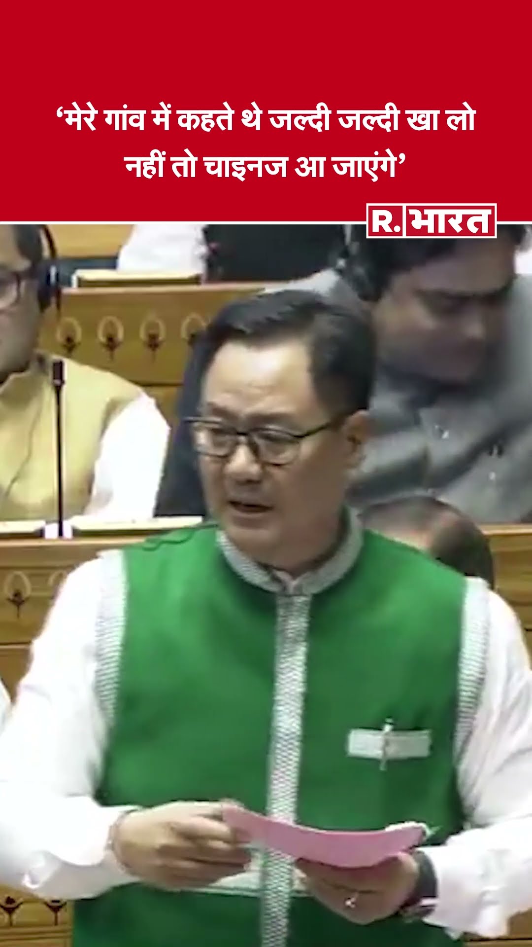 Kiren Rijiju ने Loksabha में कहा मेरे गांव में पहले कहते थे जल्दी जल्दी खा लो नहीं तो चाइनज आ जाएंगे