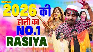 New Dj Shekhchilli Holi Rasiya 2026 | होली में देवर जी घबरावे | Sheela & Nitin | Holi Song 2026