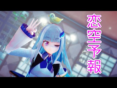 【にじさんじMMD】＊恋空予報＊【リゼ･ヘルエスタ】