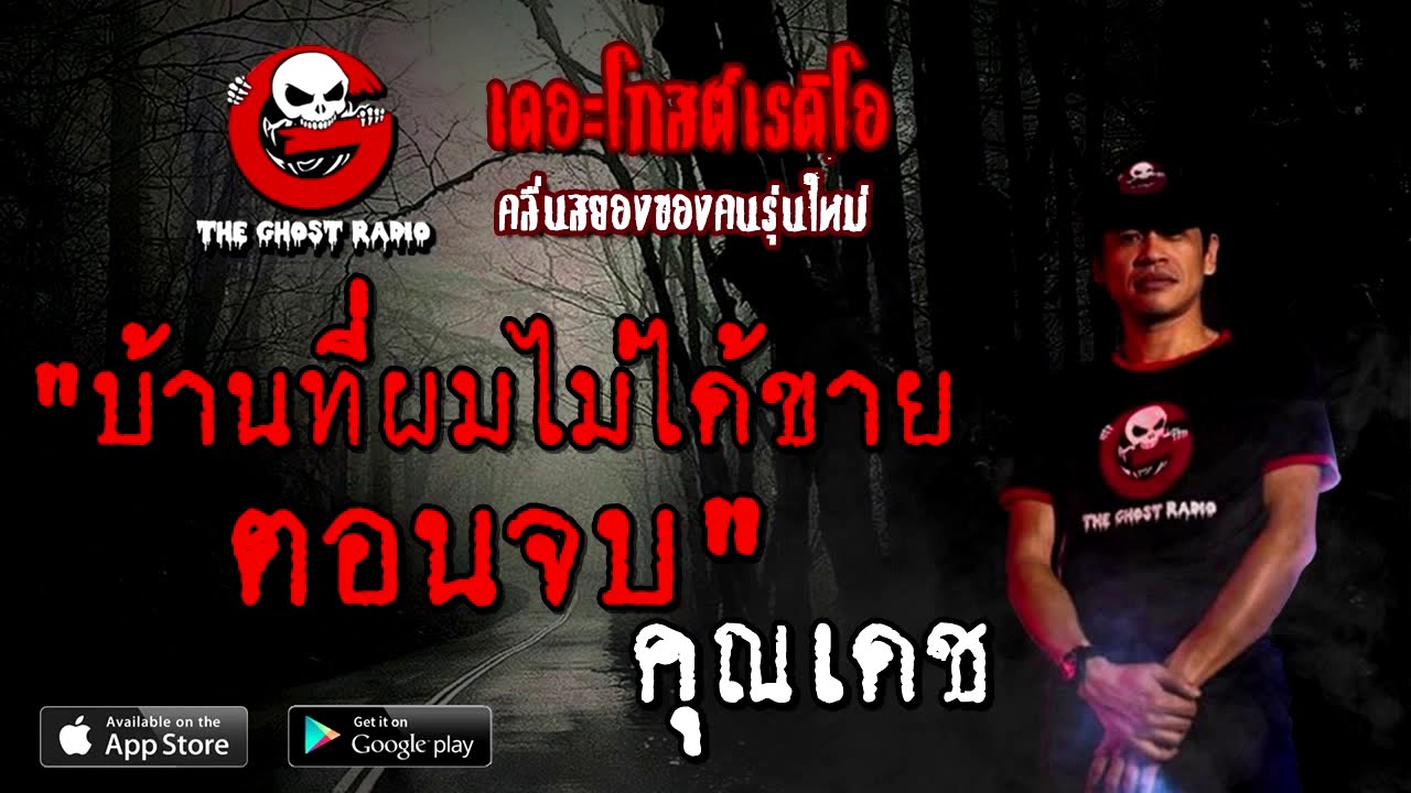 THE GHOST RADIO | บ้านที่ผมไม่ได้ขาย ตอนจบ | คุณเดช | 9 สิงหาคม 2563 | TheGhostRadio ฟังเรื่องเล่าผี