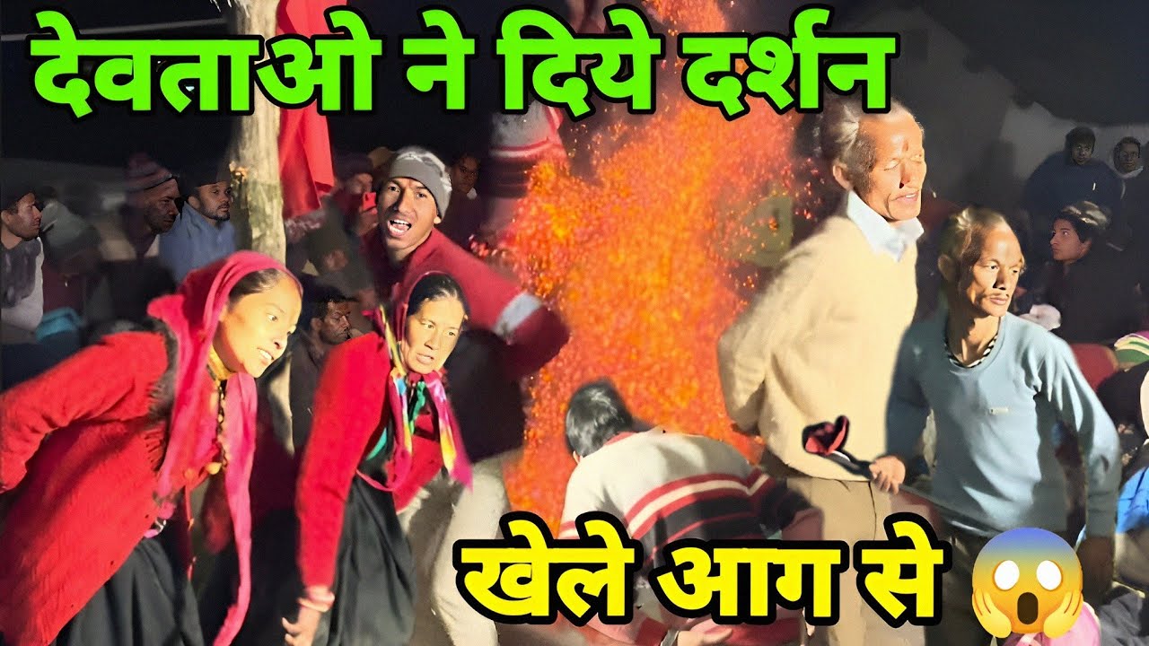 जब देवता खेले आग से😱😱 || Uttarakhand Vlogs - Suraj Pharswan ❤️