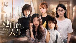 《她们的人生》EP04｜五个女人相遇上海22楼，从陌生邻居到一生挚友，共同经历人生的悲欢离合！💕#田曦薇#蕭戰 #趙麗穎 #許凱#趙露思#白鹿 #中國電視劇 #drama screenshot 5
