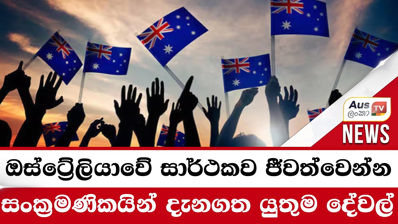 ඔස්ට්‍රේලියාවේ සාර්ථකව ජීවත්වෙන්න සංක්‍රමණිකයින් දැනගත යුතුම දේවල්