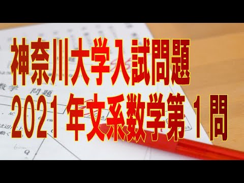 数 大学入試関係神奈川大学給費生入試問題21年文系数学第1問 Youtube