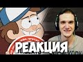Гравити Фолз RYTP Летоуинский Сасун РЕАКЦИЯ
