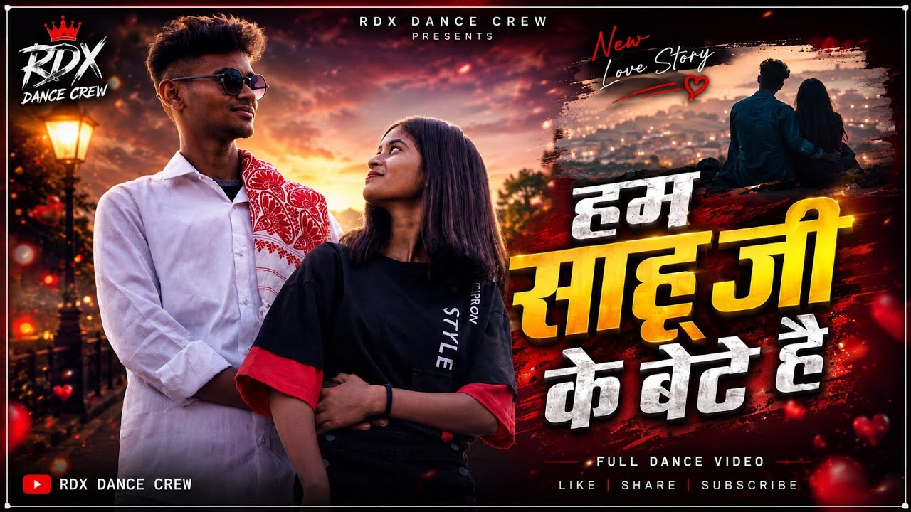 हम साहू जी के बेटे हैं  OFFICIAL NEW NAGPURI VIDEO SONG || SINGER-BAJRANG GOSAI || RDX DANCE CREW