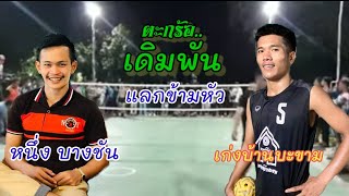 ตะกร้อเดิมพันมันส์ๆ เหลี่ยมแลกข้ามหัว เก่งบ.บะขาม vs หนึ่งบางชัน ส.หนองบัว sepaktakraw