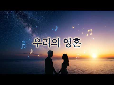 우리의 영혼은 결코 홀로 걷지 않아요