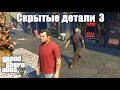 GTA 5 - Скрытые детали 3