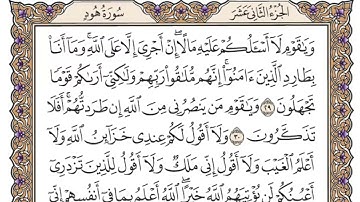 سورة هود القارئ الشيخ أحمد العجمي تلاوة خاشعة مكتوبة جودة عالية
