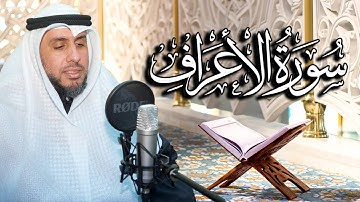 سورة الاعراف بصوت القارئ د. | عبد الله محمد الهزيم | الختمة المرتلة 2023م - 1444هـ