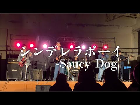 シンデレラボーイ/Saucy Dog 　【バンドカバー】