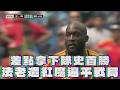 【2026 FIFA世界盃™】差點拿下隊史首勝 法老遭紅魔逼平戰局/愛爾達電視20260616