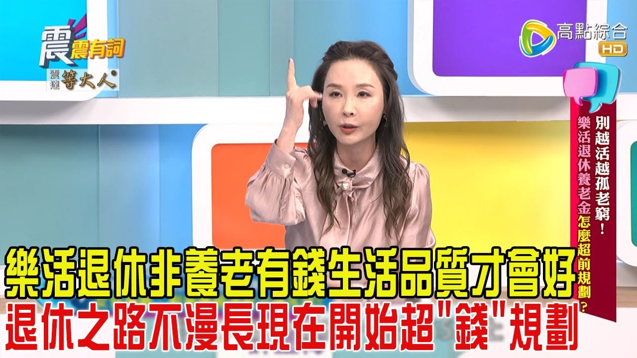 震震有詞-別越活越孤老窮！樂活退休養老金怎麼超前規劃？-2025/3/24 完整版