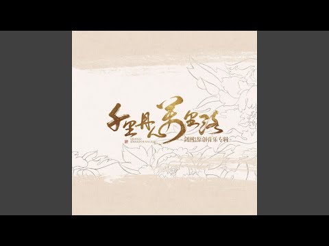 化鹤归