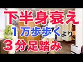 【立ちながら３分】下半身の衰えを感じるなら１万歩以上歩くより立ちながら足踏み運動しましょう！