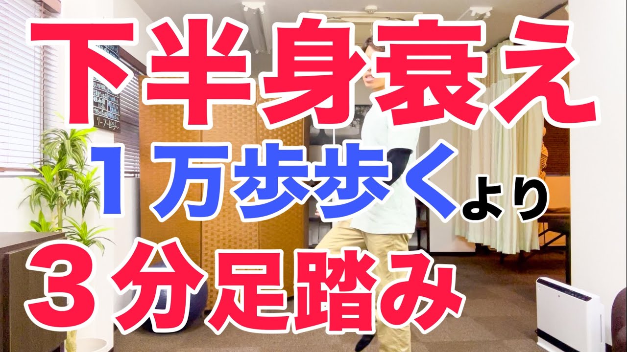 【立ちながら３分】下半身の衰えを感じるなら１万歩以上歩くより立ちながら足踏み運動しましょう！