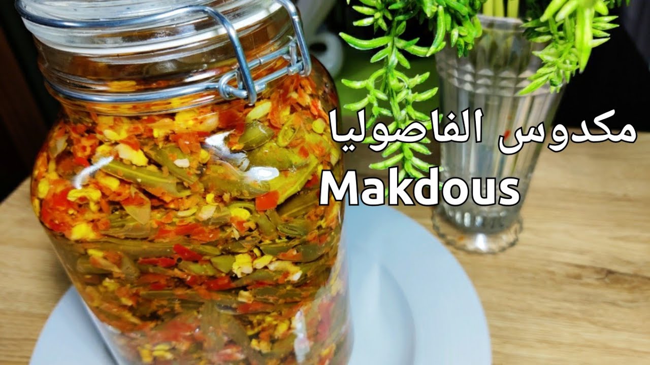 Green Beans Makdous مكدوس الفاصوليا الخضراء من غير تنشيف فليفلة بالشمس بأنجح وأسرع طريقة وأطيب مذاق