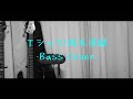 Tシャツ/坂本真綾[BassCover]スポンジミュートで弾いてみた