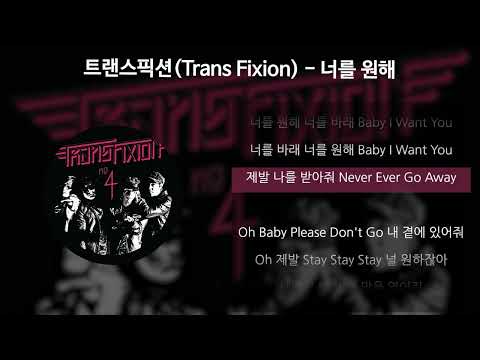 트랜스픽션(Trans Fixion) - 너를 원해 [가사/Lyrics]