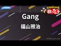 【カラオケ】Gang★/福山雅治