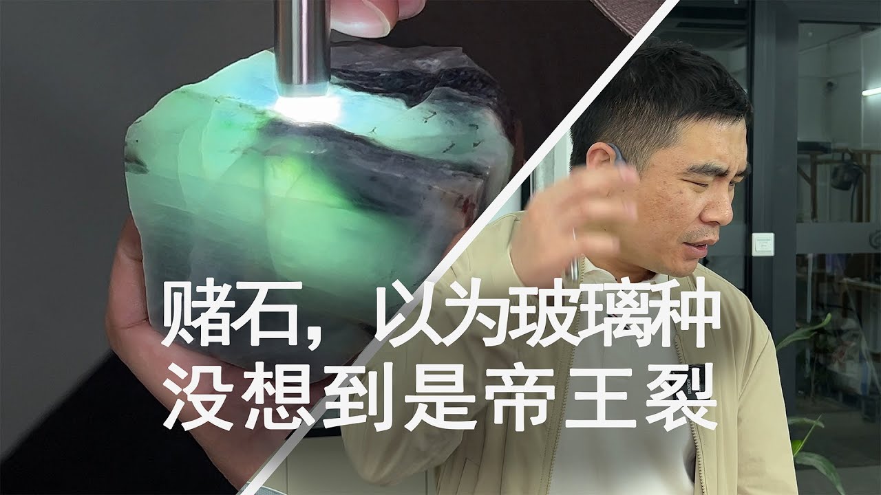 赌石以为是玻璃种！没想到是帝王裂！