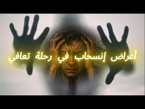 أعراض إنسحاب في رحلة تعافي 