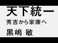 AIと本 要約【天下統一 秀吉から家康へ】黒嶋敏/講談社現代新書/講談社 #3074