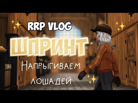 Видео: КОНОБЛОГ|STAR STABLE|ПРЫГАЕМ В ШПРИНТЕ