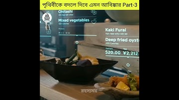 পৃথিবীকে বদলে দিবে এমন আবিষ্কার পার্ট-৩ | A discovery that will change the world Part-3 #facts