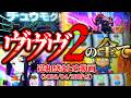 【ヴヴヴ2の全て】ヴヴヴ2の違和感集めてみた【ヴァルヴレイヴ2 スロット】
