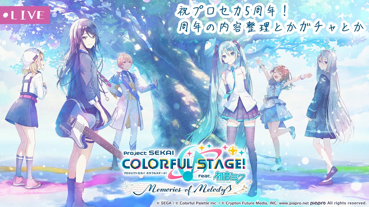 祝プロセカ5周年！周年の内容整理とかガチャとか - YouTube