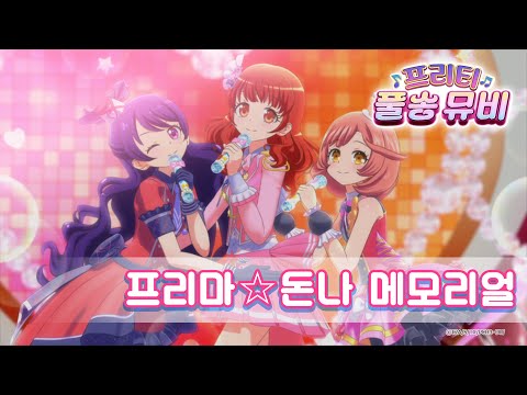 프리마 돈나 메모리얼 프리티 올 프렌즈ㅣ 프리티 풀송 뮤비 ㅣ반짝이는 프리채널ㅣPretty FullSong MV