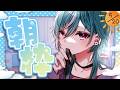 【朝枠】おはよう!【初見・チャンネル登録お待ちしてます!#天蘭 】