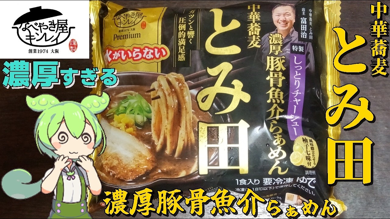ずんだもん】異次元の濃厚さ！「中華蕎麦とみ田 濃厚豚骨魚介らぁめん