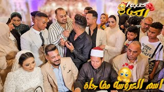 فرحة العريس بعروستة👰يوم كتب الكتاب كامل 🐬(دلعناهم وفاجأناهم🤵)