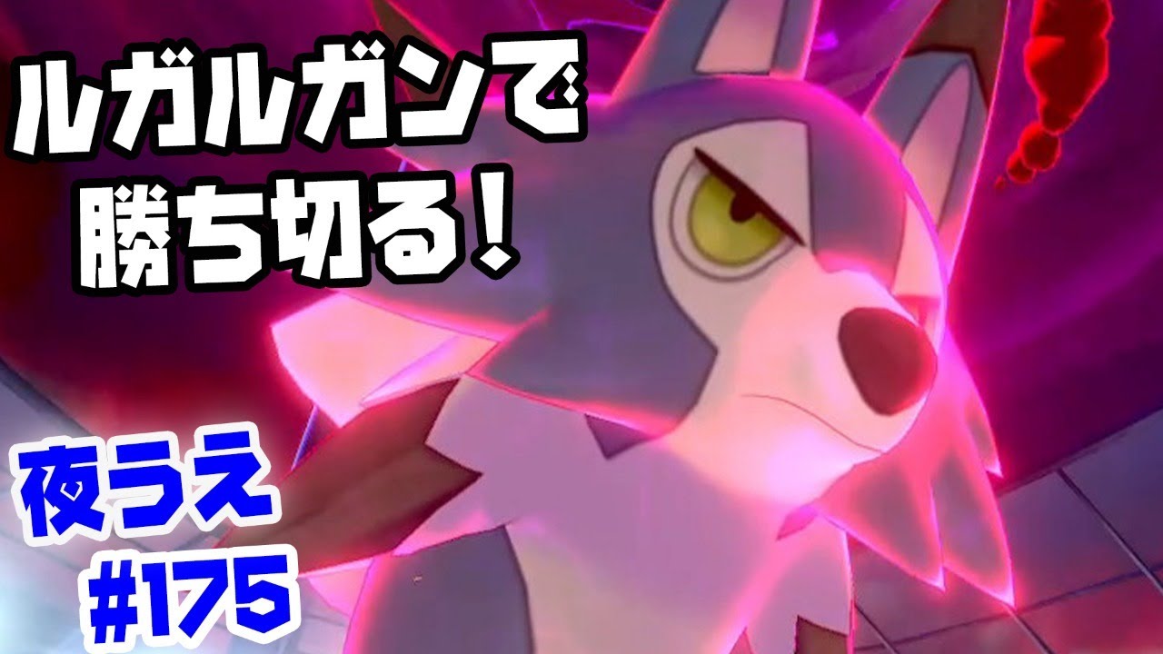ポケモン剣盾 世界大会を思い出すルガルガン 175 ダブルバトル Youtube